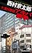 十津川警部 アキバ戦争 (TOKUMA NOVELS)