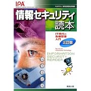 情報セキュリティ読本―IT時代の危機管理入門