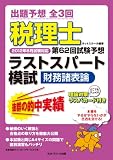 税理士第62回試験予想(2012年8月対応)ラストスパート模試 財務諸表論