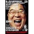 無一文から億万長者となりアメリカンドリームをかなえたヨシダソース創始者ビジネス７つの法則<br>吉田潤喜　 <br>1365円<br>ISBN:9784799310847　