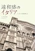 違和感のイタリア―人文学的観察記