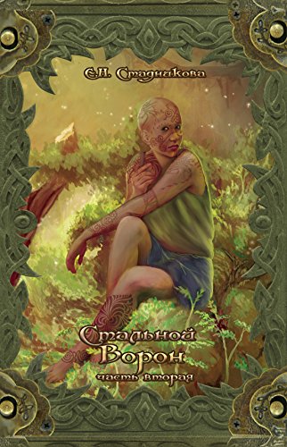 Стальной ворон. Книга вторая: 3 (Блуждающая башня) (Russian Edition)