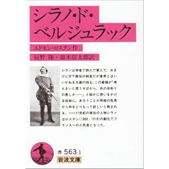 シラノ・ド・ベルジュラック (岩波文庫)