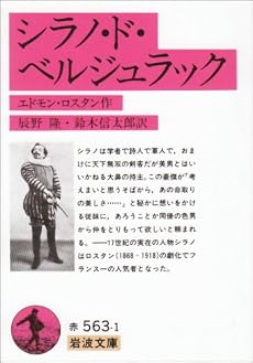 シラノ・ド・ベルジュラック (岩波文庫)