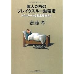 偉人たちのブレイクスルー勉強術 ドラッカーから村上春樹まで