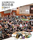 3.11が教えてくれた防災の本〈4〉避難生活