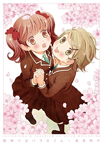 聖純少女パラダイム (ひらり、コミックス)