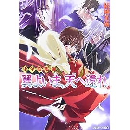 翼よいま、天(そら)へ還れ―少年陰陽師 (角川ビーンズ文庫)