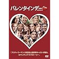 バレンタインデー [DVD]