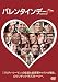 バレンタインデー [DVD]