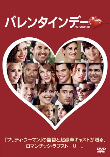 【Amazonの商品情報へ】バレンタインデー [DVD]