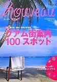 NOUVEAUグアム〈VOL.7〉特集 食べる・買う・きれいになる―グアム街案内100スポット