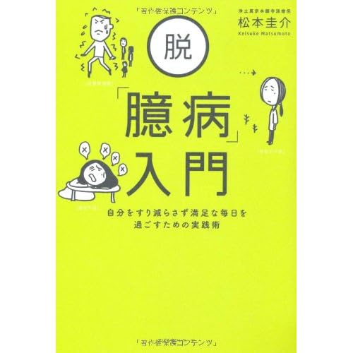 脱「臆病」入門