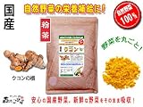 国産野菜まるごと粉末【ウコン】［500g］●料理に混ぜて使える日頃の野菜不足を補う粉末/うこん・秋ウコン・クルクミン 秋の一日