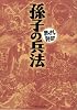 孫子の兵法 (まんがで読破)