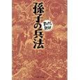 孫子の兵法<br>バラエティ・アートワークス企画・漫画 <br>イースト・プレス<br>580円<br>ISBN:9784781603827