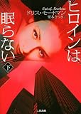 ヒロインは眠らない〈下〉 (二見文庫―ザ・ミステリ・コレクション)