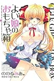『よい娘(コ)のおもちゃ箱 (ホットミルクコミックス 276) (ホットミルクコミックス 276)』の写真