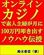 オンラインカジノで素人主婦が月に100万円叩き出すノウハウ伝授