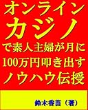 オンラインカジノで素人主婦が月に100万円叩き出すノウハウ伝授
