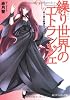 繰り世界のエトランジェ  第六幕 終演のマリオネット (角川スニーカー文庫)