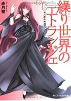 繰（あやつ）り世界のエトランジェ 第6幕