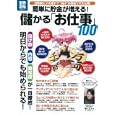 簡単に貯金が増える！儲かる「お仕事」１００<br>宝島社<br>880円<br>ISBN:9784796681216