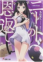 ニートの恩返し