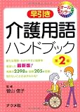 早引き介護用語ハンドブック 第2版