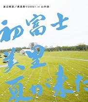 美里祭り 2006! in 山中湖~初富士・美里・夏が来た!~ [Blu-ray]