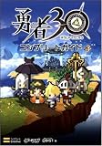 勇者30 コンプリートガイド (ゲーマガBOOKS)-イメージ