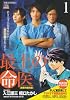 最上の命医 1 (My First Big SPECIAL)