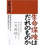 生命保険はだれのものか―消費者が知るべきこと、業界が正すべきこと