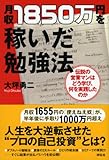 書評 月収１８５０万円を稼いだ勉強法 by 読書王子＠sugiyuzu