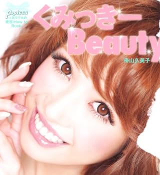 くみっきーBeauty　（DVD付き）