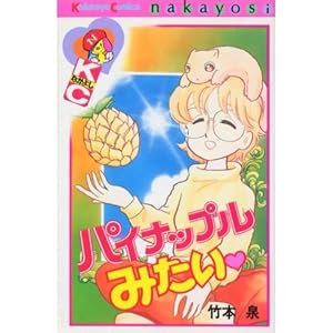 �p�C�i�b�v���݂��� (�u�k�ЃR�~�b�N�X�Ȃ��悵)