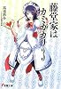 藤堂家はカミガカリ〈3〉 (電撃文庫)