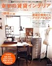 幸せの賃貸インテリア Vol...
