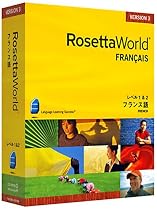 ロゼッタワールド フランス語 レベル1&2セット