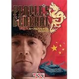 ピープルズジェネラル 完全日本語版