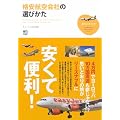 格安航空会社の選びかた (趣味の教科書)