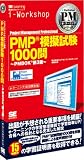 イメージ: PMP模擬試験1000問