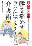 もう限界!!腰を痛めずラクにできる介護術 もう限界!!腰を痛めずラクにできる介護術