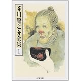 芥川龍之介全集〈1〉 (ちくま文庫)
