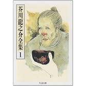 芥川龍之介全集〈1〉 (ちくま文庫)
