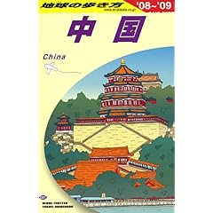 【クリックで詳細表示】D01 地球の歩き方 中国 2008～2009 [単行本]