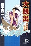 大脱出―浮田秀丸行状記 (徳間文庫)