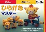 くもんのすくすくノート ひらがなマスター
