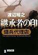 継承者の印 (傭兵代理店) (祥伝社文庫―傭兵代理店 (わ7-4))