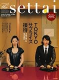 The settai―〈接待〉新時代-胸ときめく集いの席へ (東京カレンダーMOOKS)